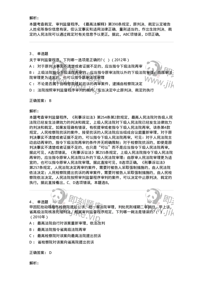 440618-第十八章审判监督程序-173865_军队文职(1)_01.军队文职真题-专业课_（全）版本一（历年真题+章节练习+模拟题）_法学(军队文职)_预测模拟_题目+解析