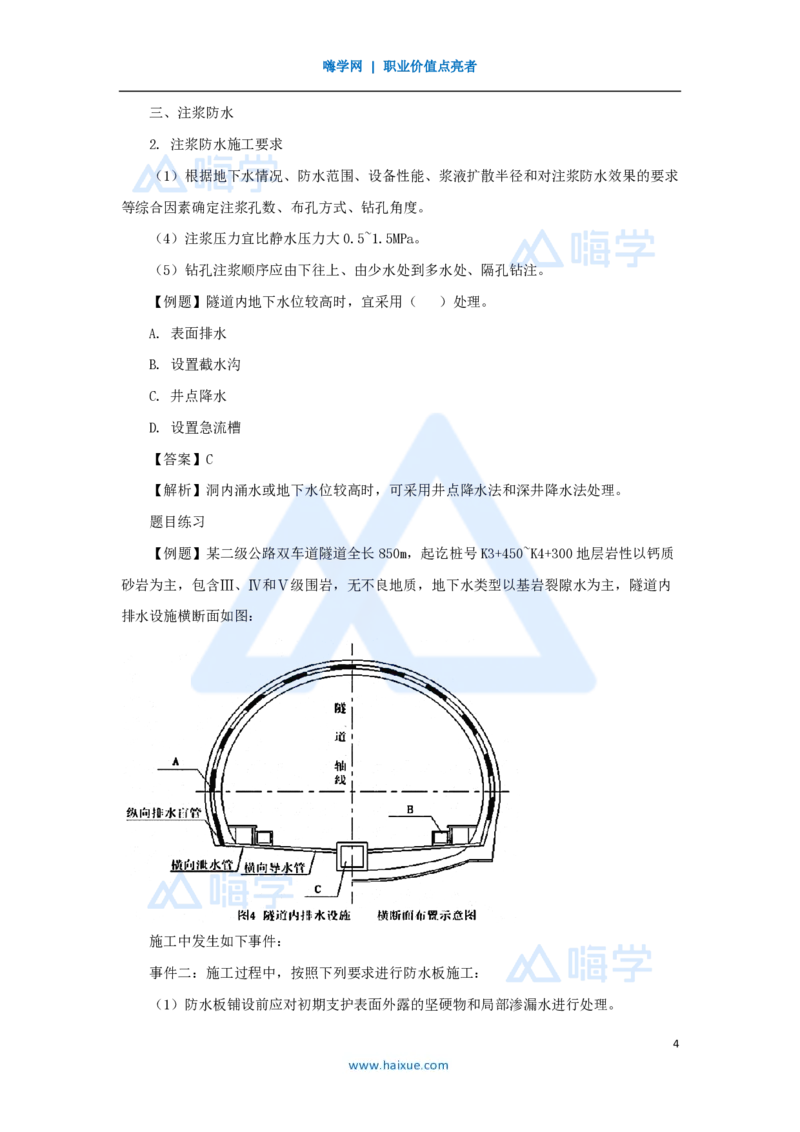 41.2025黄铃-3D实景通关-第一篇公路工程技术（40）隧道防水与排水_2026年一级建造师_2026年一建公路_2025年一建公路SVIP_02-基础精讲✿高端面授✿深度强化_讲义