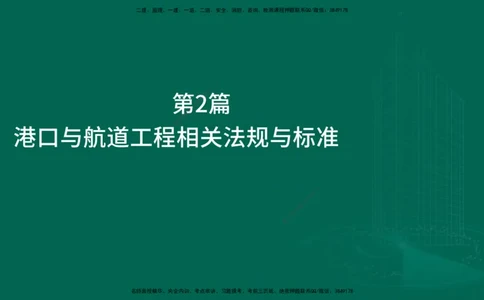 25年一建《港口实务》精讲第3~4章讲义在线版_2026年一级建造师_2026年一建港航_2025年一建港航SVIP_02-基础精讲✿高端面授✿深度强化_08-港航《强化精讲班》陈冬铭YL推荐