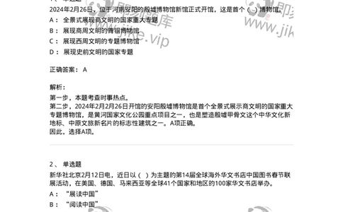 661102-2024年2月时政热点练习题-173614_军队文职(1)_01.军队文职真题-专业课_（全）版本一（历年真题+章节练习+模拟题）_公共科目(军队文职)_章节练习_题目+解析