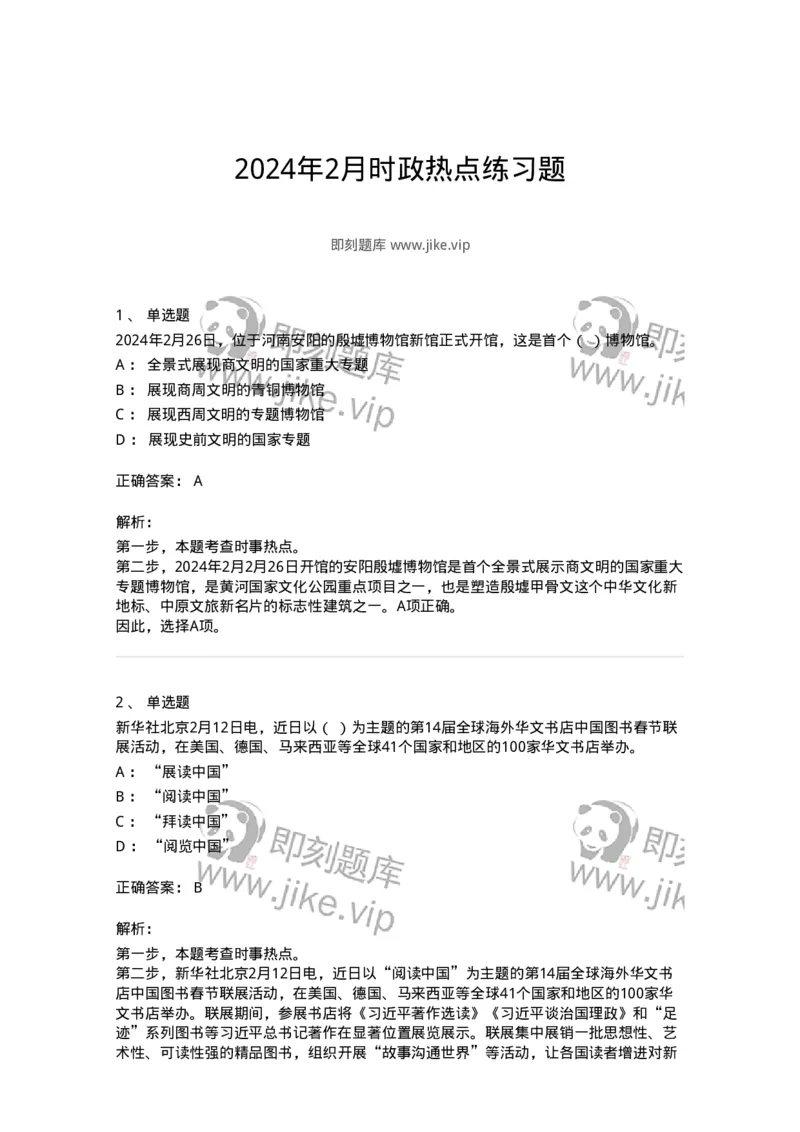 661102-2024年2月时政热点练习题-173614_军队文职(1)_01.军队文职真题-专业课_（全）版本一（历年真题+章节练习+模拟题）_公共科目(军队文职)_章节练习_题目+解析
