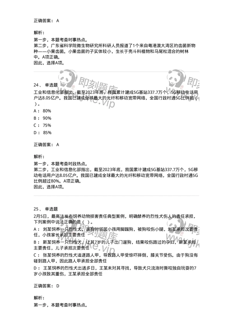 661102-2024年2月时政热点练习题-173614_军队文职(1)_01.军队文职真题-专业课_（全）版本一（历年真题+章节练习+模拟题）_公共科目(军队文职)_章节练习_题目+解析