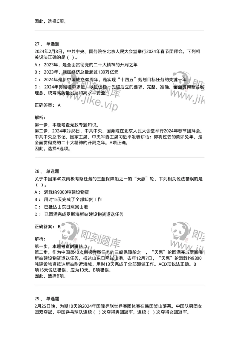 661102-2024年2月时政热点练习题-173614_军队文职(1)_01.军队文职真题-专业课_（全）版本一（历年真题+章节练习+模拟题）_公共科目(军队文职)_章节练习_题目+解析