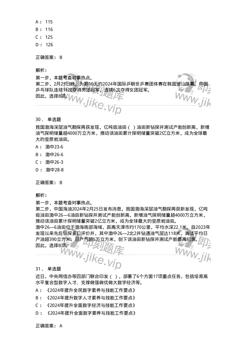 661102-2024年2月时政热点练习题-173614_军队文职(1)_01.军队文职真题-专业课_（全）版本一（历年真题+章节练习+模拟题）_公共科目(军队文职)_章节练习_题目+解析