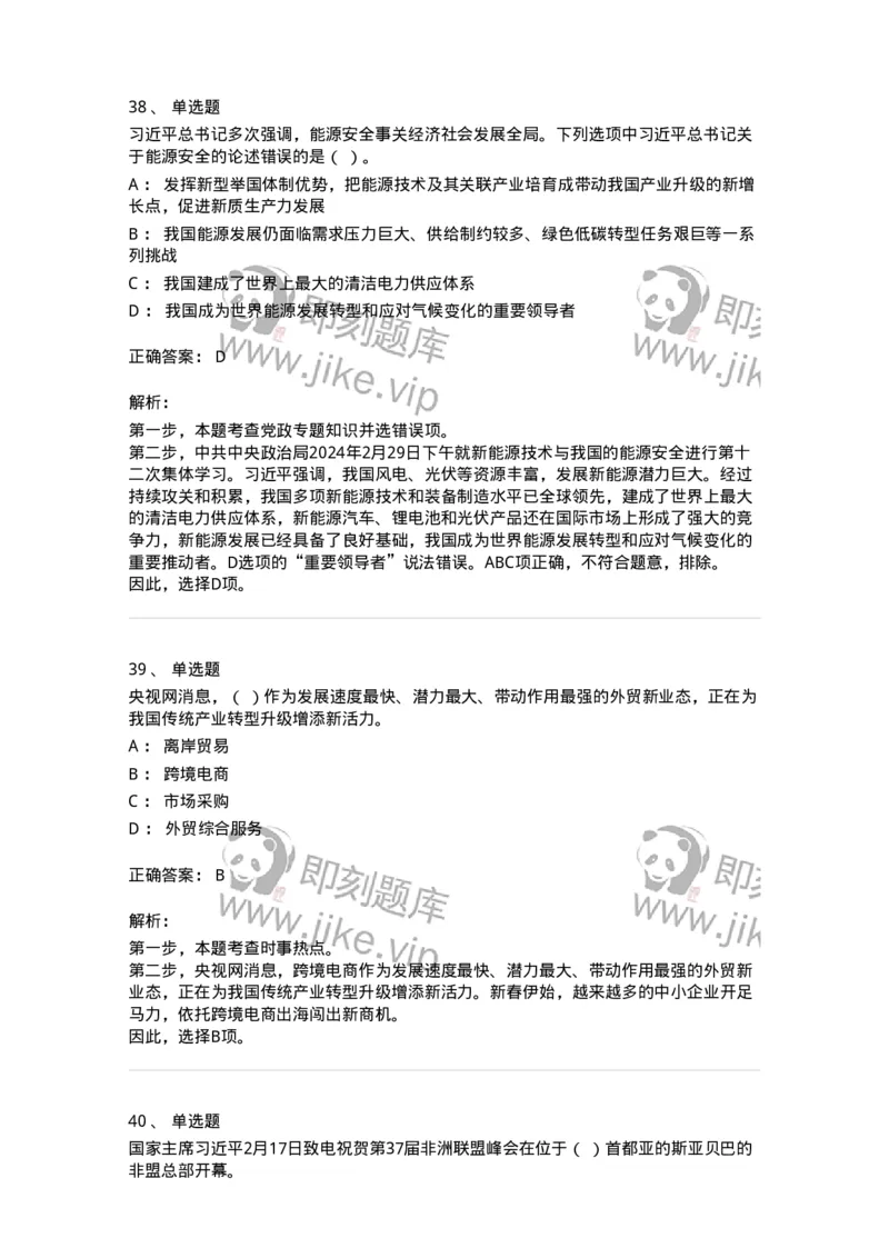 661102-2024年2月时政热点练习题-173614_军队文职(1)_01.军队文职真题-专业课_（全）版本一（历年真题+章节练习+模拟题）_公共科目(军队文职)_章节练习_题目+解析