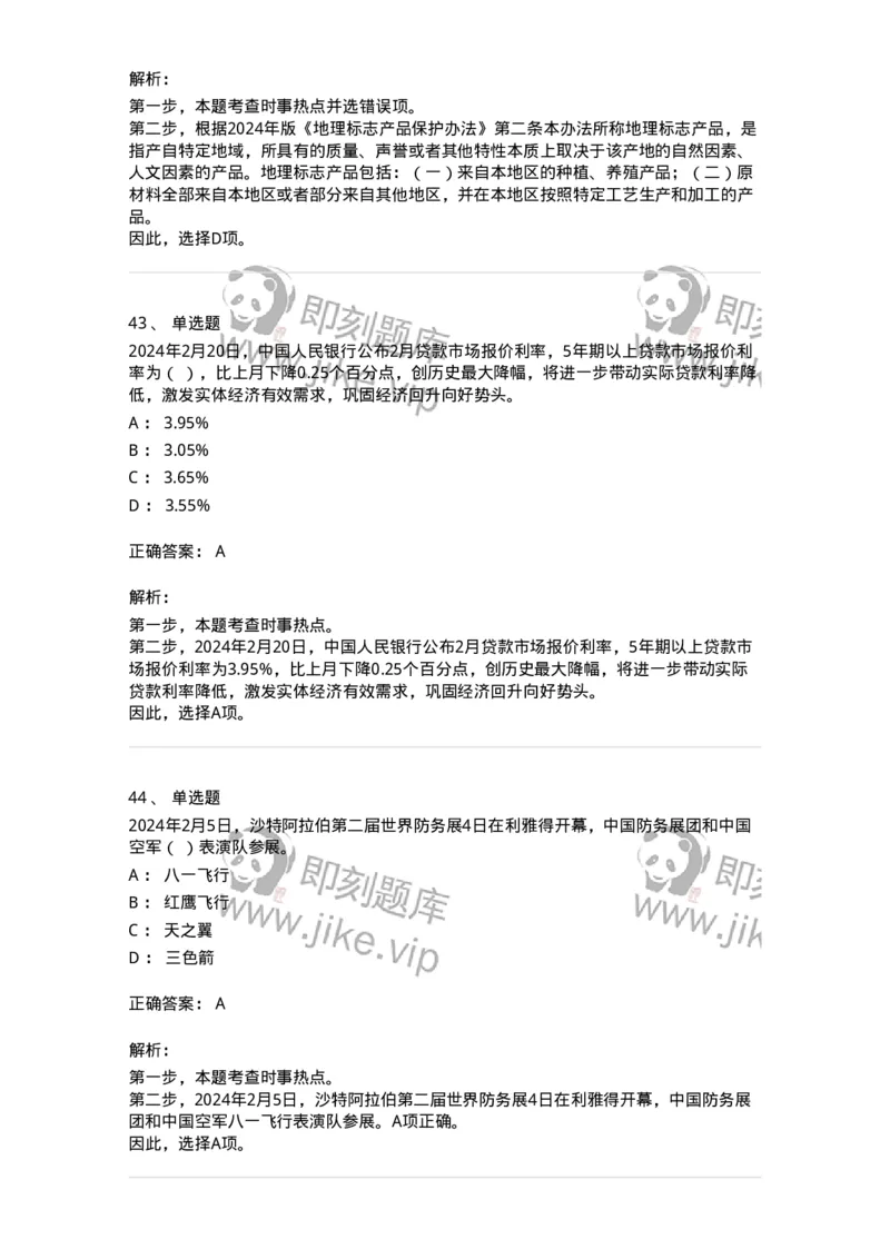 661102-2024年2月时政热点练习题-173614_军队文职(1)_01.军队文职真题-专业课_（全）版本一（历年真题+章节练习+模拟题）_公共科目(军队文职)_章节练习_题目+解析