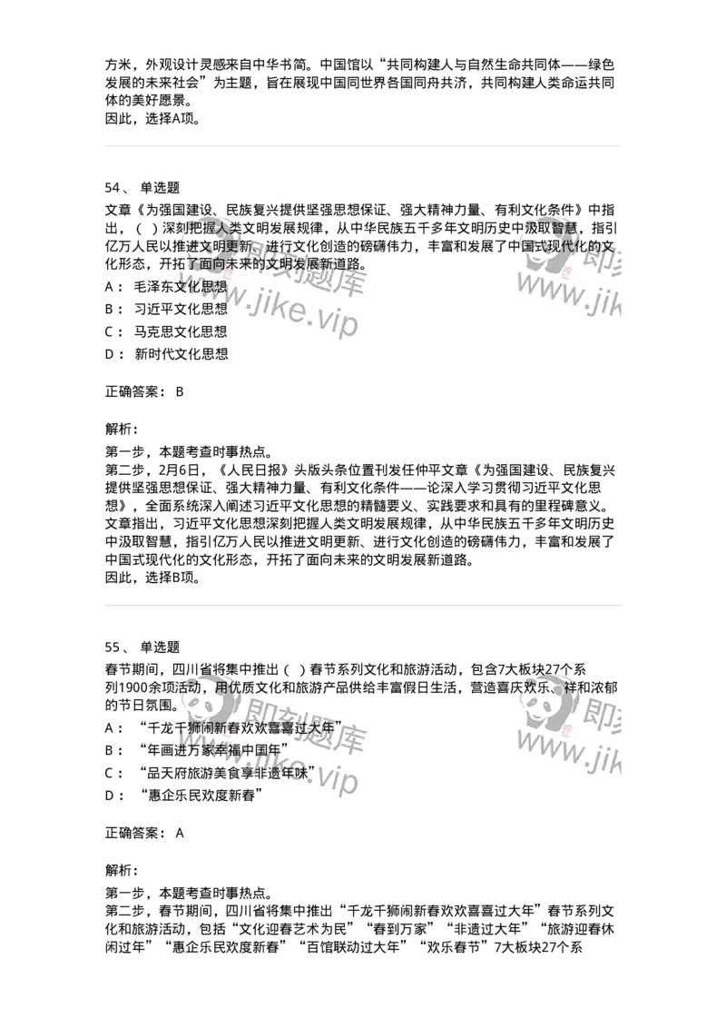 661102-2024年2月时政热点练习题-173614_军队文职(1)_01.军队文职真题-专业课_（全）版本一（历年真题+章节练习+模拟题）_公共科目(军队文职)_章节练习_题目+解析
