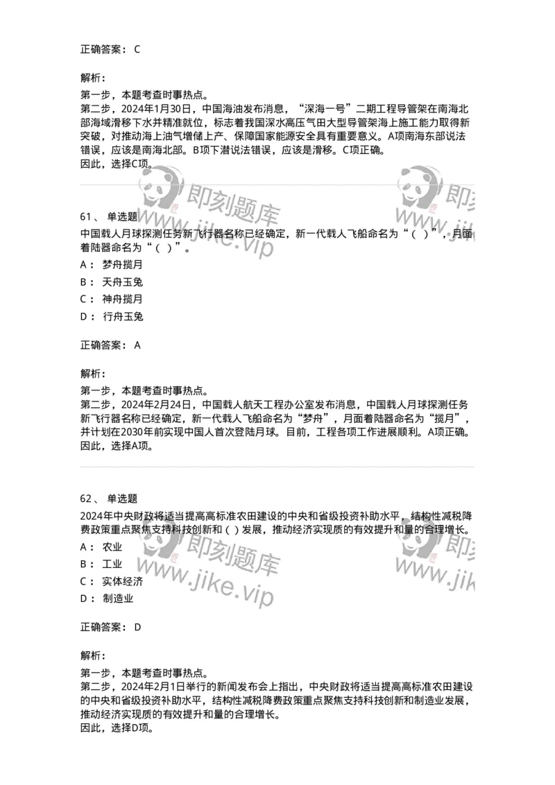 661102-2024年2月时政热点练习题-173614_军队文职(1)_01.军队文职真题-专业课_（全）版本一（历年真题+章节练习+模拟题）_公共科目(军队文职)_章节练习_题目+解析