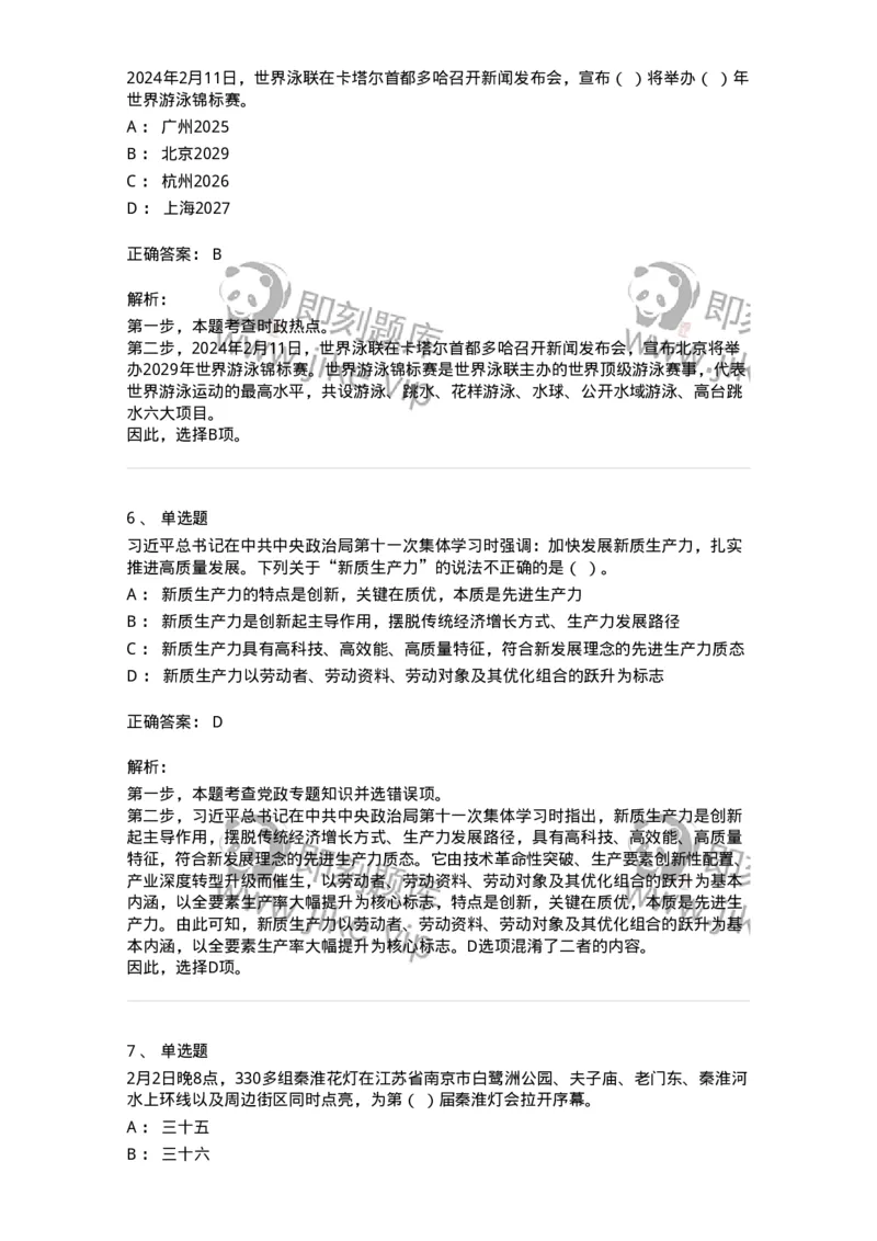 661102-2024年2月时政热点练习题-173614_军队文职(1)_01.军队文职真题-专业课_（全）版本一（历年真题+章节练习+模拟题）_公共科目(军队文职)_章节练习_题目+解析