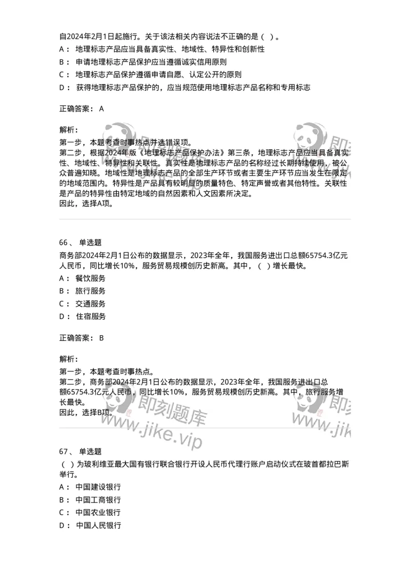 661102-2024年2月时政热点练习题-173614_军队文职(1)_01.军队文职真题-专业课_（全）版本一（历年真题+章节练习+模拟题）_公共科目(军队文职)_章节练习_题目+解析