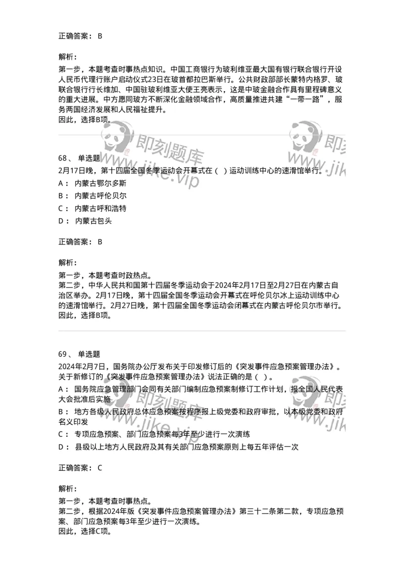 661102-2024年2月时政热点练习题-173614_军队文职(1)_01.军队文职真题-专业课_（全）版本一（历年真题+章节练习+模拟题）_公共科目(军队文职)_章节练习_题目+解析
