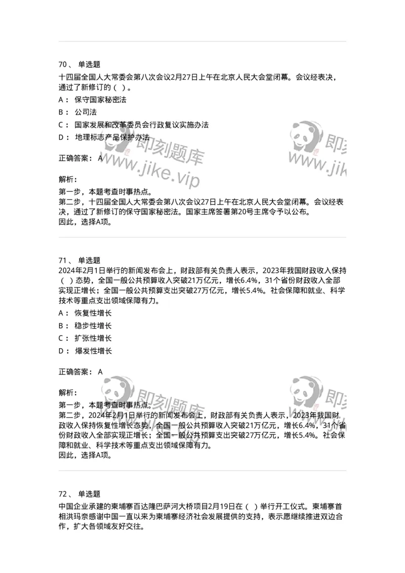 661102-2024年2月时政热点练习题-173614_军队文职(1)_01.军队文职真题-专业课_（全）版本一（历年真题+章节练习+模拟题）_公共科目(军队文职)_章节练习_题目+解析