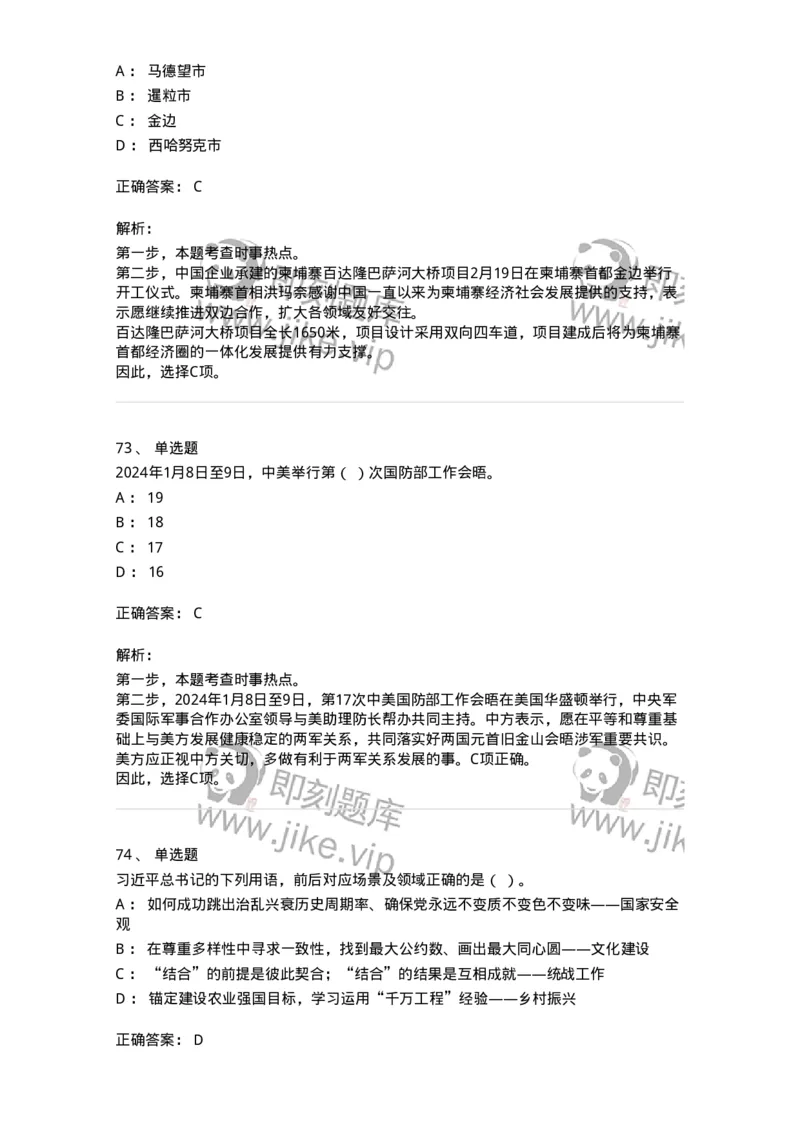 661102-2024年2月时政热点练习题-173614_军队文职(1)_01.军队文职真题-专业课_（全）版本一（历年真题+章节练习+模拟题）_公共科目(军队文职)_章节练习_题目+解析