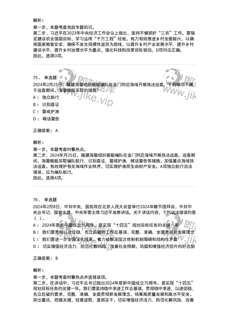 661102-2024年2月时政热点练习题-173614_军队文职(1)_01.军队文职真题-专业课_（全）版本一（历年真题+章节练习+模拟题）_公共科目(军队文职)_章节练习_题目+解析