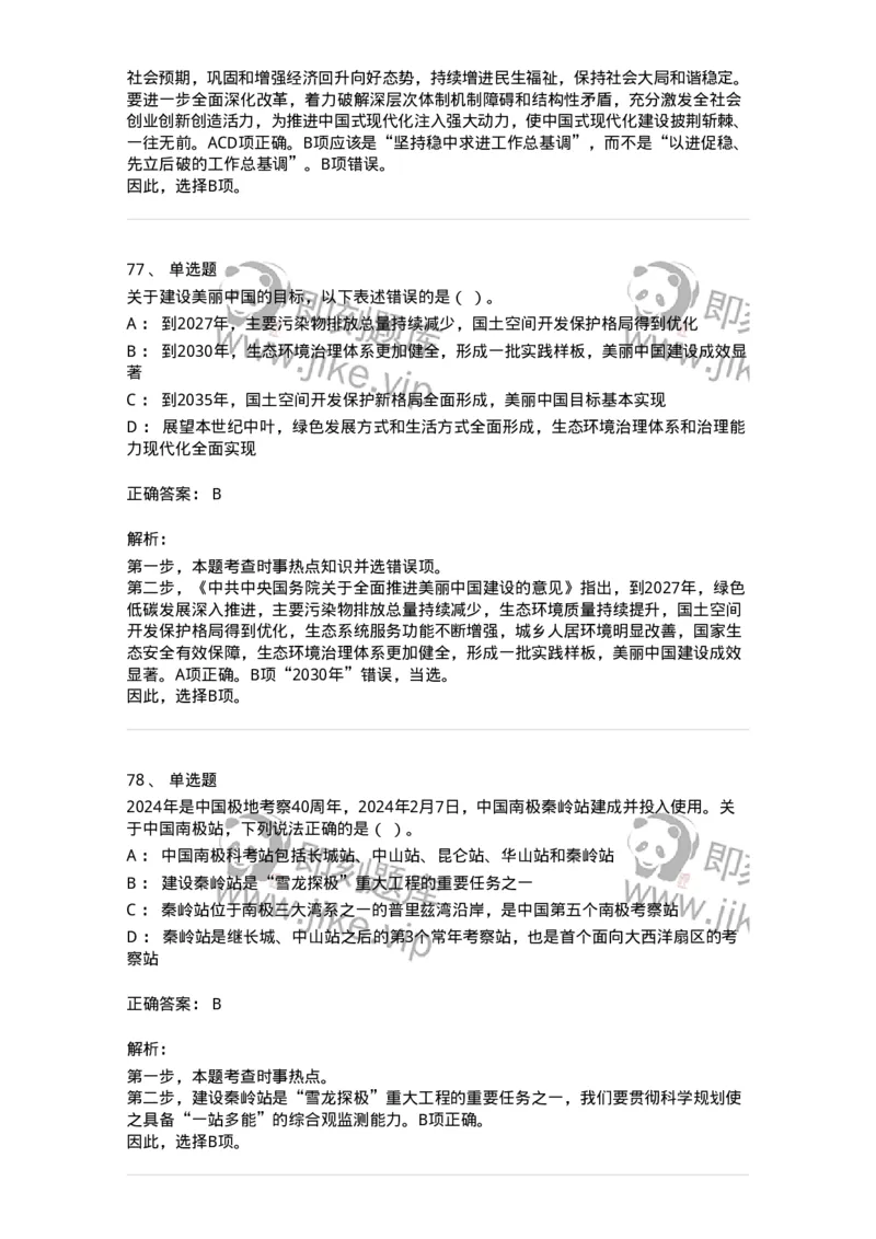 661102-2024年2月时政热点练习题-173614_军队文职(1)_01.军队文职真题-专业课_（全）版本一（历年真题+章节练习+模拟题）_公共科目(军队文职)_章节练习_题目+解析