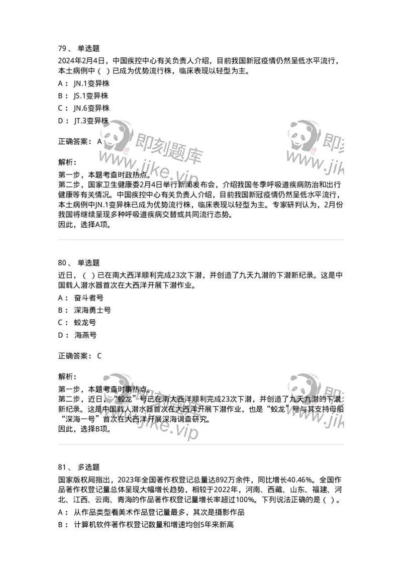 661102-2024年2月时政热点练习题-173614_军队文职(1)_01.军队文职真题-专业课_（全）版本一（历年真题+章节练习+模拟题）_公共科目(军队文职)_章节练习_题目+解析