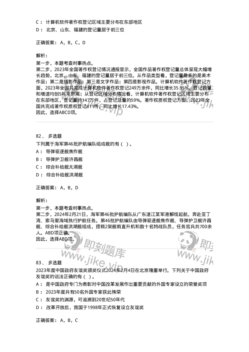 661102-2024年2月时政热点练习题-173614_军队文职(1)_01.军队文职真题-专业课_（全）版本一（历年真题+章节练习+模拟题）_公共科目(军队文职)_章节练习_题目+解析