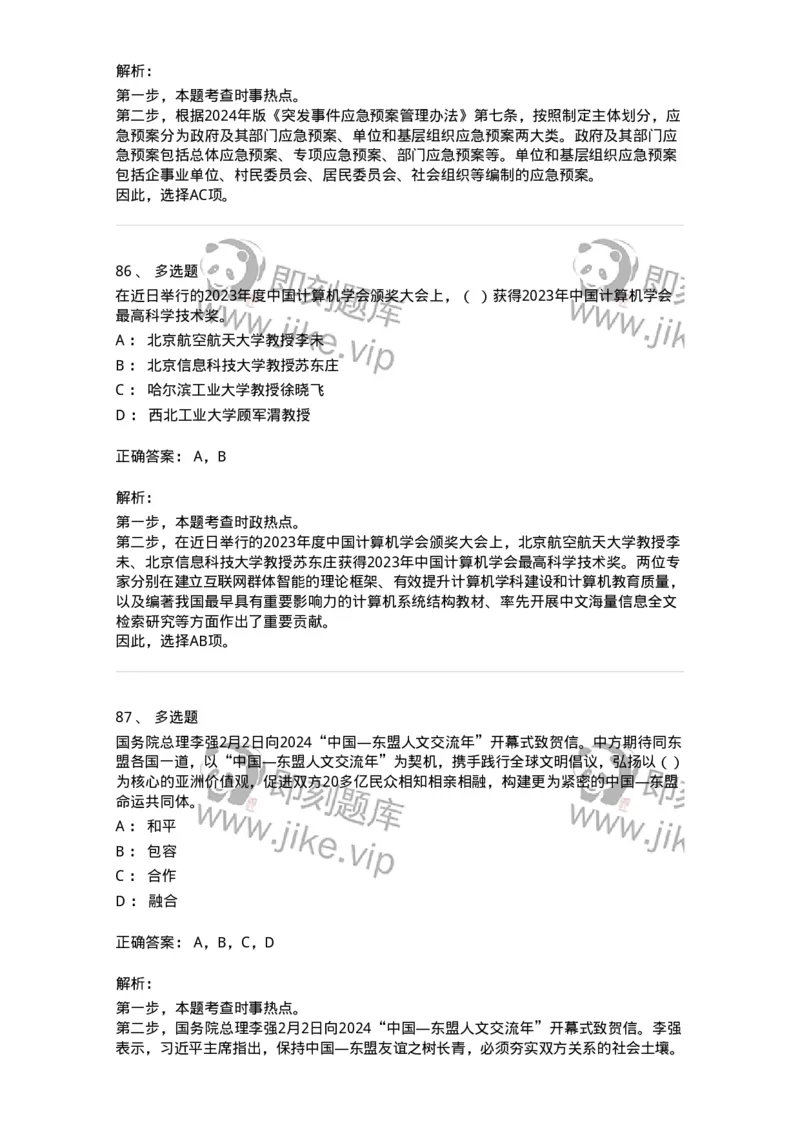661102-2024年2月时政热点练习题-173614_军队文职(1)_01.军队文职真题-专业课_（全）版本一（历年真题+章节练习+模拟题）_公共科目(军队文职)_章节练习_题目+解析