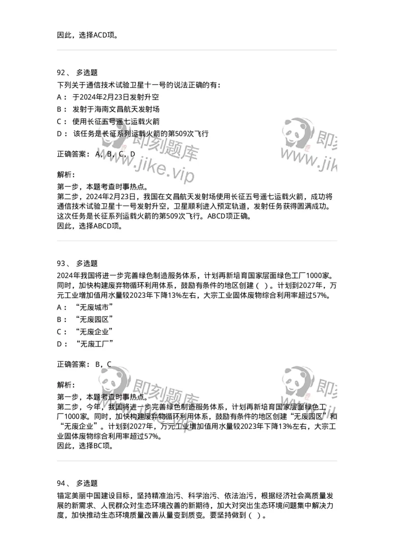 661102-2024年2月时政热点练习题-173614_军队文职(1)_01.军队文职真题-专业课_（全）版本一（历年真题+章节练习+模拟题）_公共科目(军队文职)_章节练习_题目+解析
