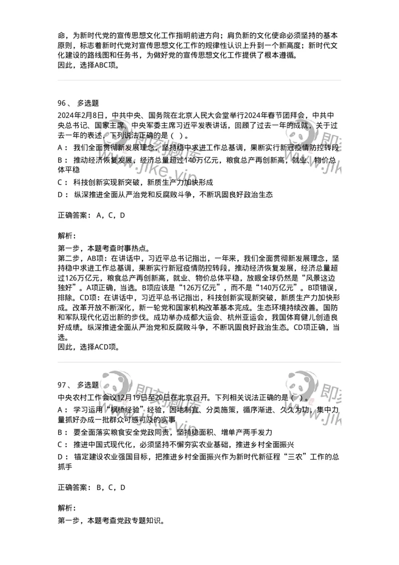 661102-2024年2月时政热点练习题-173614_军队文职(1)_01.军队文职真题-专业课_（全）版本一（历年真题+章节练习+模拟题）_公共科目(军队文职)_章节练习_题目+解析
