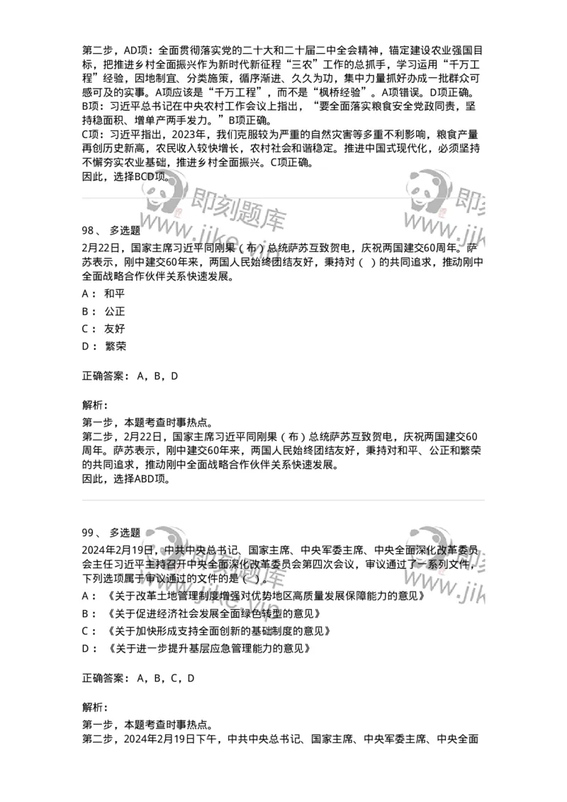 661102-2024年2月时政热点练习题-173614_军队文职(1)_01.军队文职真题-专业课_（全）版本一（历年真题+章节练习+模拟题）_公共科目(军队文职)_章节练习_题目+解析