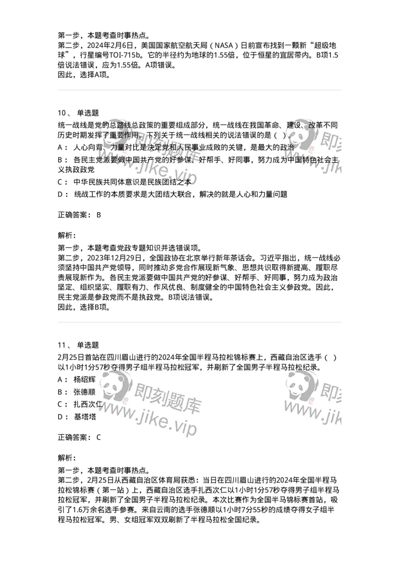 661102-2024年2月时政热点练习题-173614_军队文职(1)_01.军队文职真题-专业课_（全）版本一（历年真题+章节练习+模拟题）_公共科目(军队文职)_章节练习_题目+解析