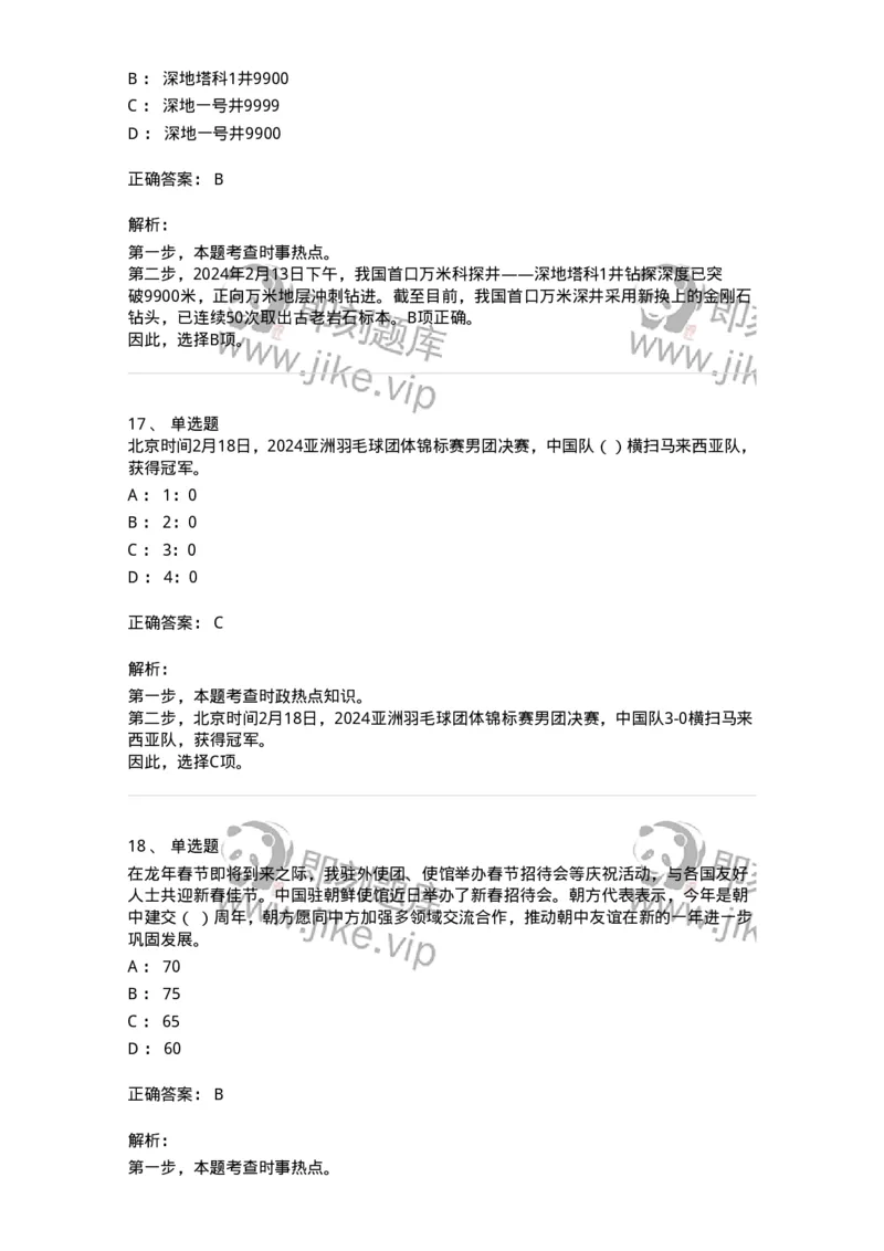 661102-2024年2月时政热点练习题-173614_军队文职(1)_01.军队文职真题-专业课_（全）版本一（历年真题+章节练习+模拟题）_公共科目(军队文职)_章节练习_题目+解析