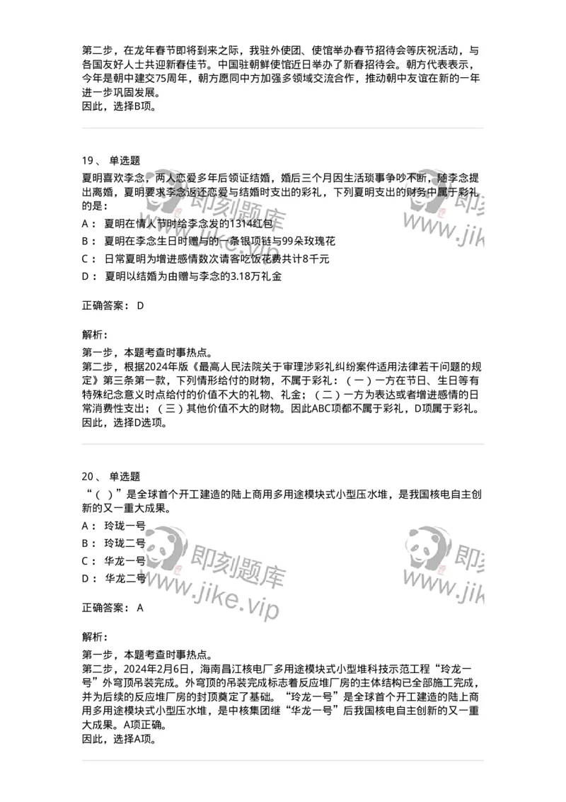661102-2024年2月时政热点练习题-173614_军队文职(1)_01.军队文职真题-专业课_（全）版本一（历年真题+章节练习+模拟题）_公共科目(军队文职)_章节练习_题目+解析