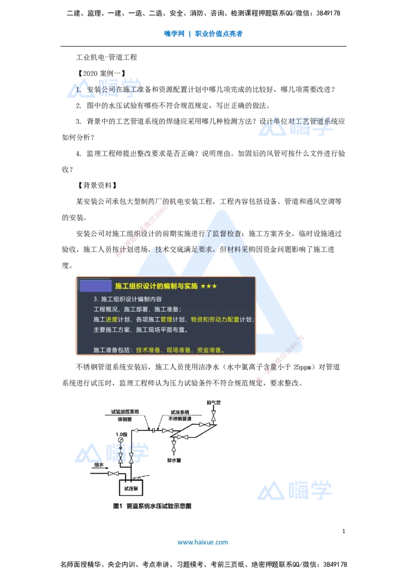12.2025杨海军-案例母题特训-（11）2020案例一工业机电-管道工程_2026年一级建造师_2026年一建机电_2025年一建机电SVIP_04-冲刺串讲✿考点强化✿小灶集训_讲义