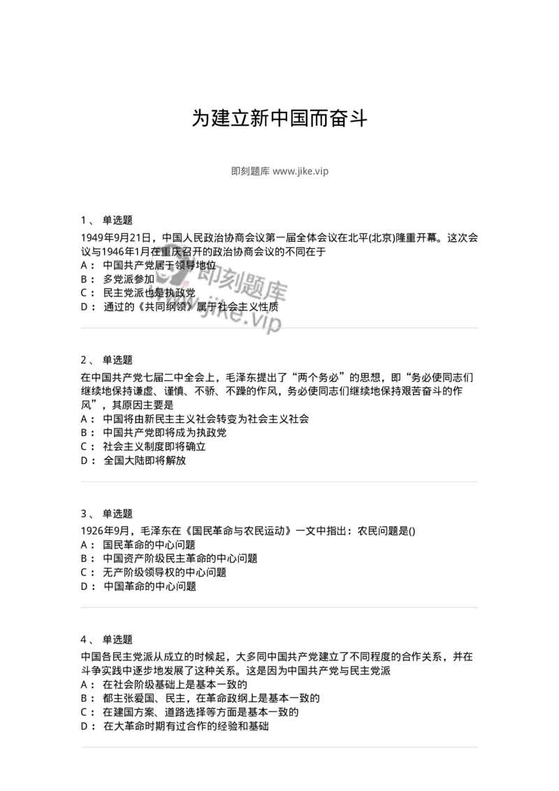 70023107-为建立新中国而奋斗-193682_军队文职(1)_01.军队文职真题-专业课_（全）版本一（历年真题+章节练习+模拟题）_公共科目(军队文职)_章节练习_纯题目