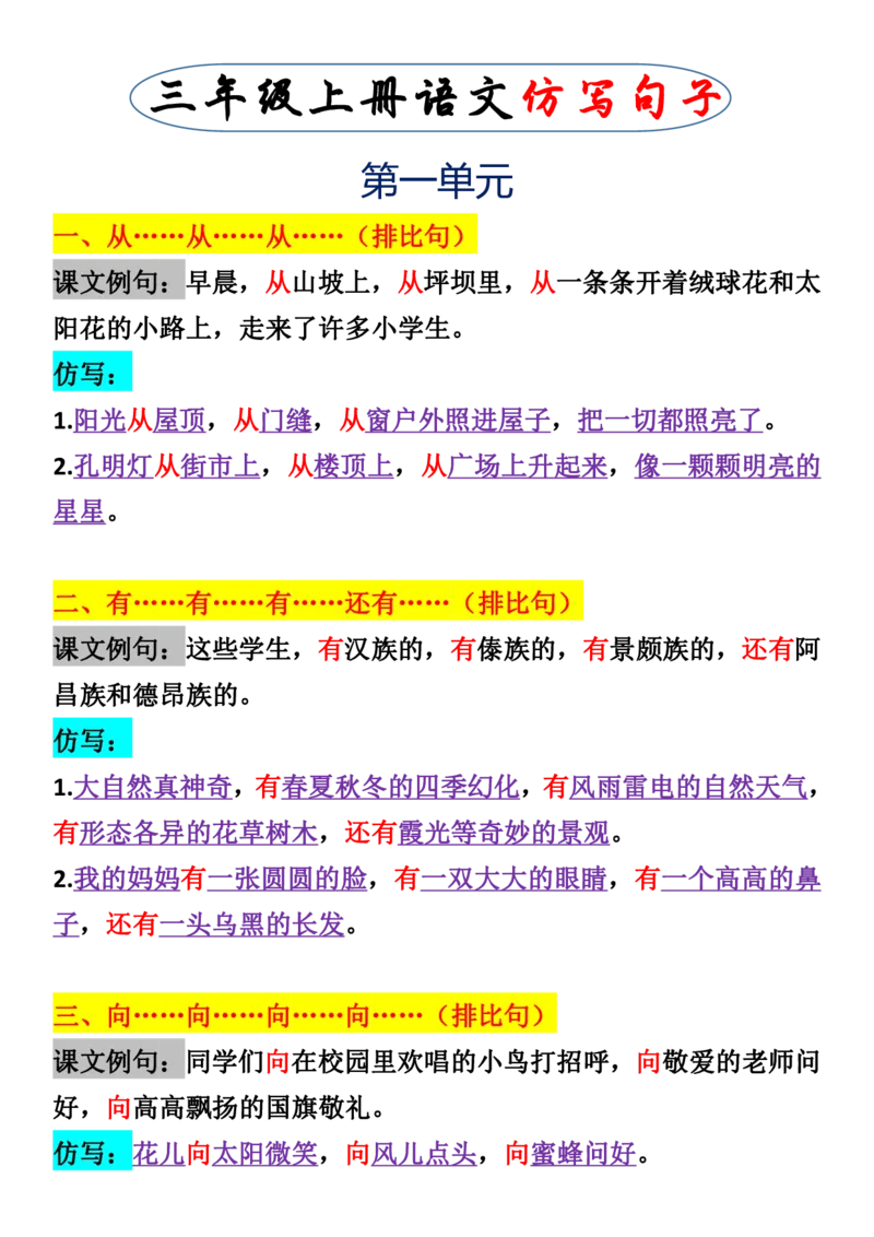 三上语文一二单元仿写句子_1-6年级语文仿写_三年级上册语文仿写句子+练习(1)