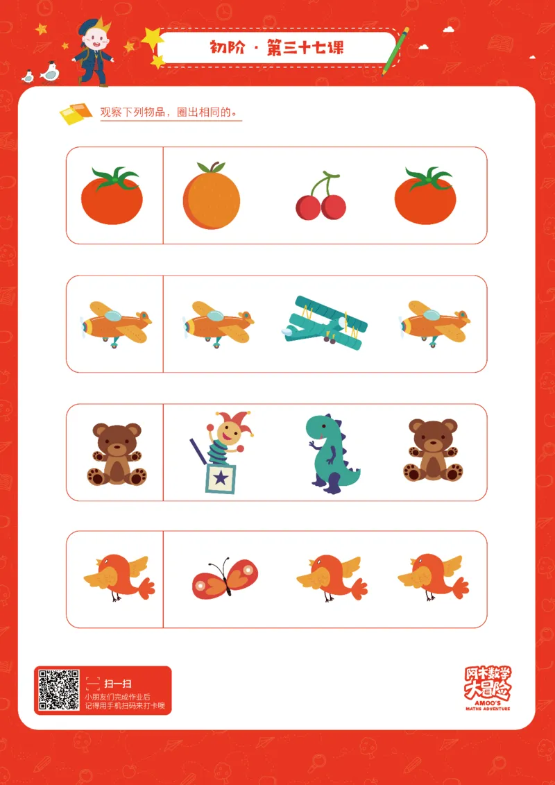 初阶_幼小衔接全套_7.幼小衔接全套_02、数学_4、数学作业_阿木数学思维全脑开发思维作业册