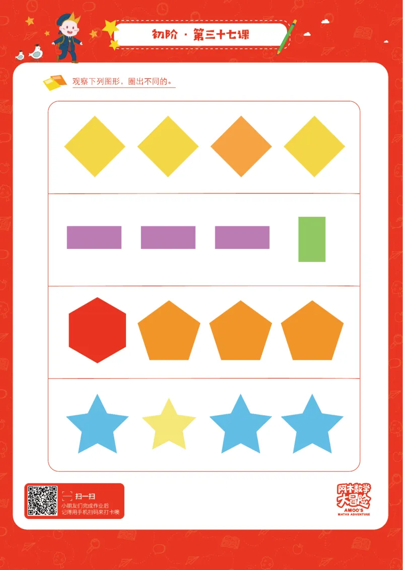 初阶_幼小衔接全套_7.幼小衔接全套_02、数学_4、数学作业_阿木数学思维全脑开发思维作业册