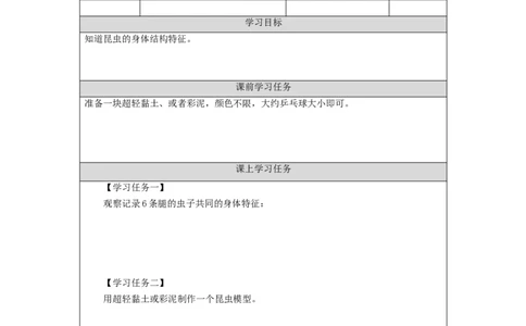 0918三年级[科学(湘科版)]昆虫学习任务单_三年级上下册资料_小学三年级学习资料-25年更新版_3-09、小学三年级科学上册_湘科版_学习任务单