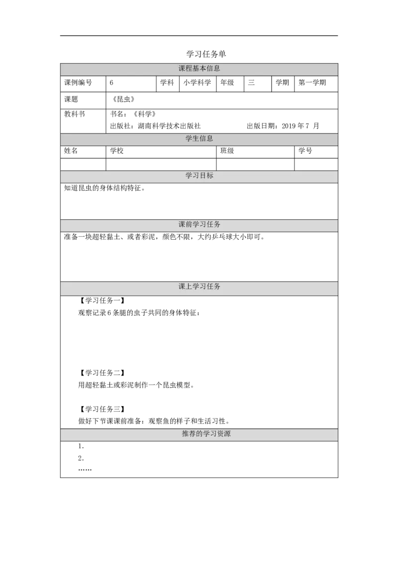 0918三年级[科学(湘科版)]昆虫学习任务单_三年级上下册资料_小学三年级学习资料-25年更新版_3-09、小学三年级科学上册_湘科版_学习任务单