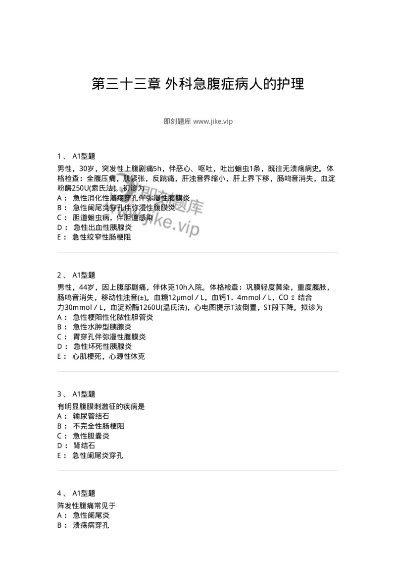 703033-第三十三章外科急腹症病人的护理-174450_军队文职(1)_01.军队文职真题-专业课_（全）版本一（历年真题+章节练习+模拟题）_护理学(军队文职)_章节练习_纯题目