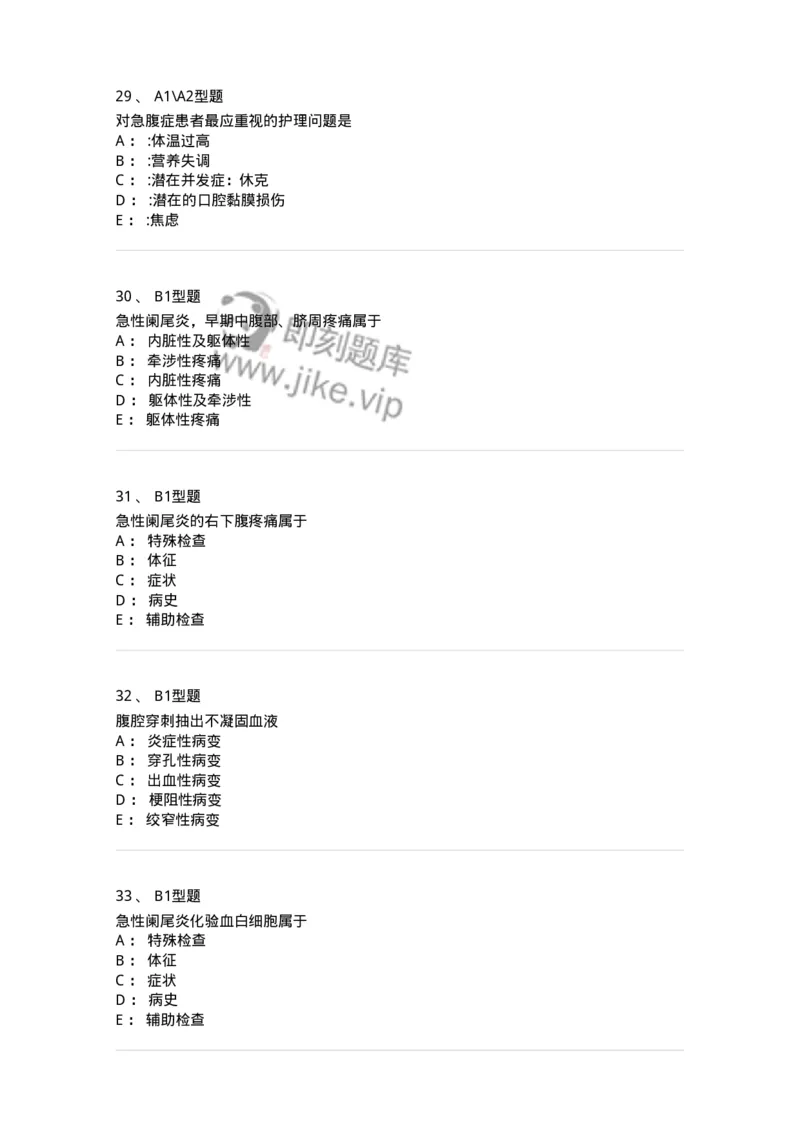 703033-第三十三章外科急腹症病人的护理-174450_军队文职(1)_01.军队文职真题-专业课_（全）版本一（历年真题+章节练习+模拟题）_护理学(军队文职)_章节练习_纯题目