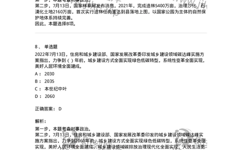 662507-2022年7月时政热点练习题-173643_军队文职(1)_01.军队文职真题-专业课_（全）版本一（历年真题+章节练习+模拟题）_公共科目(军队文职)_章节练习_题目+解析