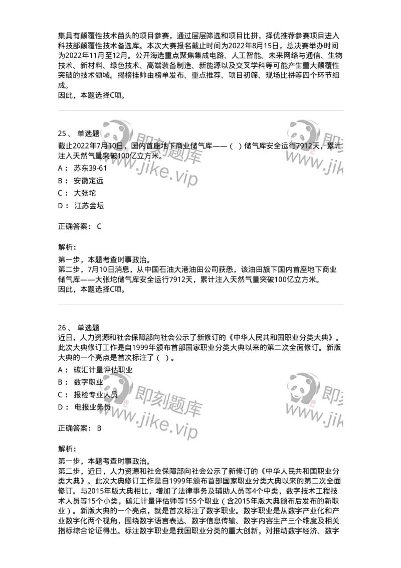 662507-2022年7月时政热点练习题-173643_军队文职(1)_01.军队文职真题-专业课_（全）版本一（历年真题+章节练习+模拟题）_公共科目(军队文职)_章节练习_题目+解析