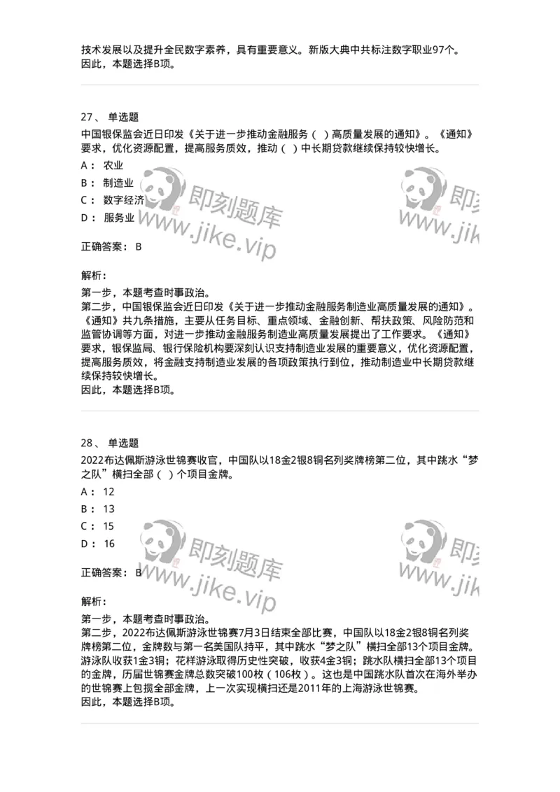 662507-2022年7月时政热点练习题-173643_军队文职(1)_01.军队文职真题-专业课_（全）版本一（历年真题+章节练习+模拟题）_公共科目(军队文职)_章节练习_题目+解析