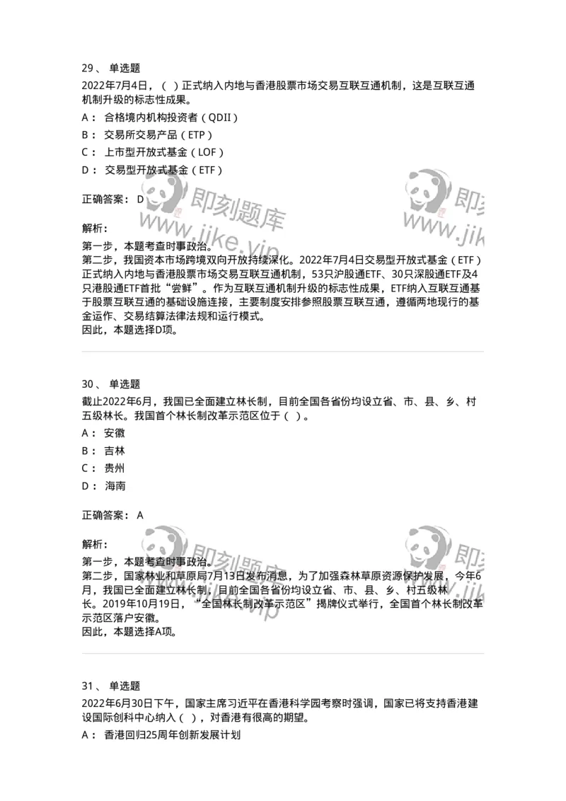 662507-2022年7月时政热点练习题-173643_军队文职(1)_01.军队文职真题-专业课_（全）版本一（历年真题+章节练习+模拟题）_公共科目(军队文职)_章节练习_题目+解析