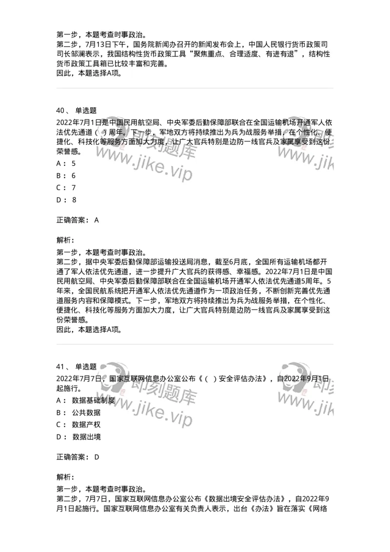 662507-2022年7月时政热点练习题-173643_军队文职(1)_01.军队文职真题-专业课_（全）版本一（历年真题+章节练习+模拟题）_公共科目(军队文职)_章节练习_题目+解析