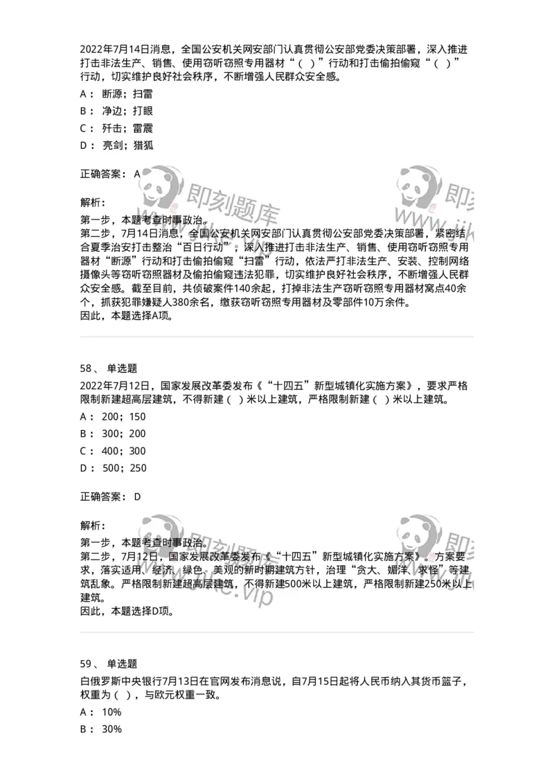 662507-2022年7月时政热点练习题-173643_军队文职(1)_01.军队文职真题-专业课_（全）版本一（历年真题+章节练习+模拟题）_公共科目(军队文职)_章节练习_题目+解析