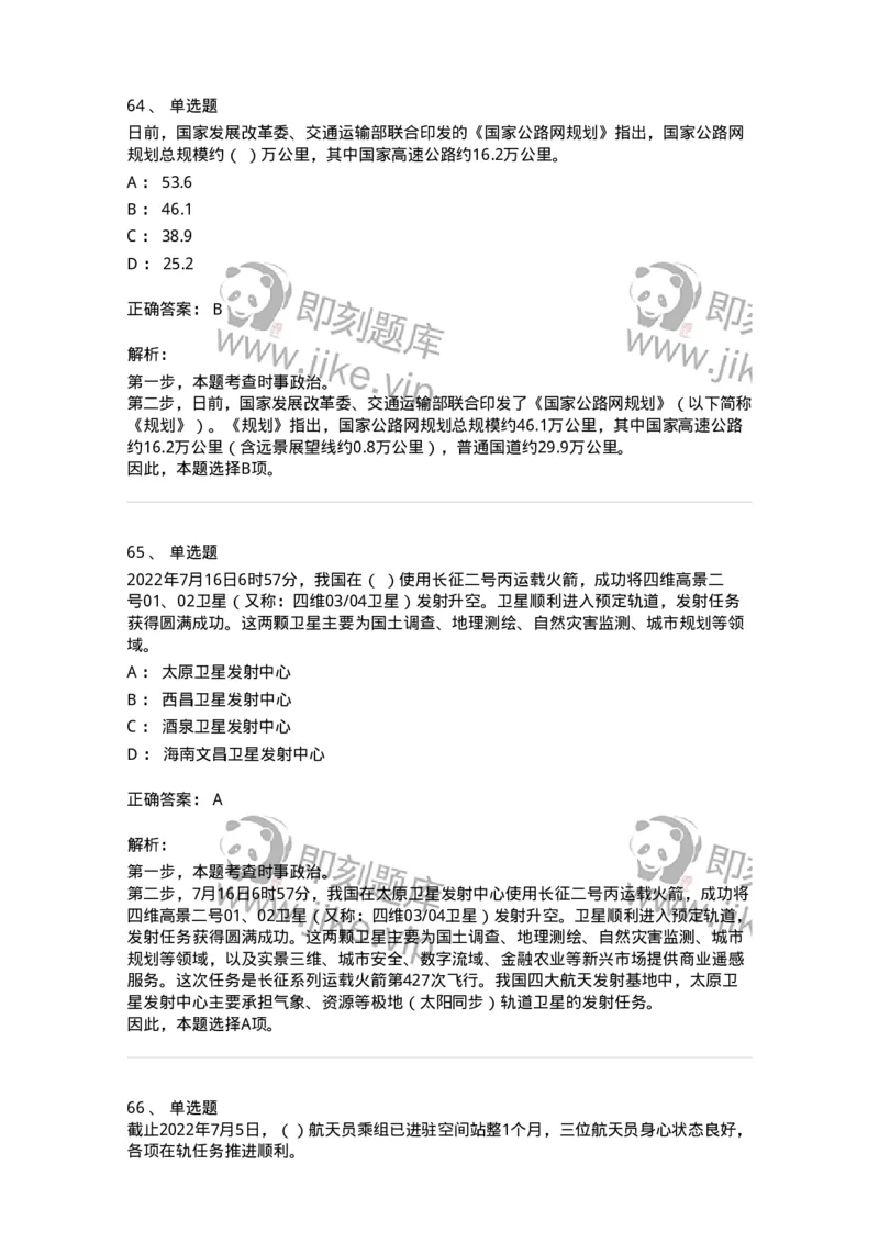 662507-2022年7月时政热点练习题-173643_军队文职(1)_01.军队文职真题-专业课_（全）版本一（历年真题+章节练习+模拟题）_公共科目(军队文职)_章节练习_题目+解析
