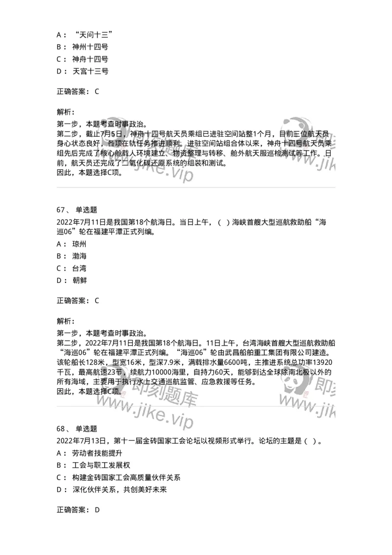 662507-2022年7月时政热点练习题-173643_军队文职(1)_01.军队文职真题-专业课_（全）版本一（历年真题+章节练习+模拟题）_公共科目(军队文职)_章节练习_题目+解析
