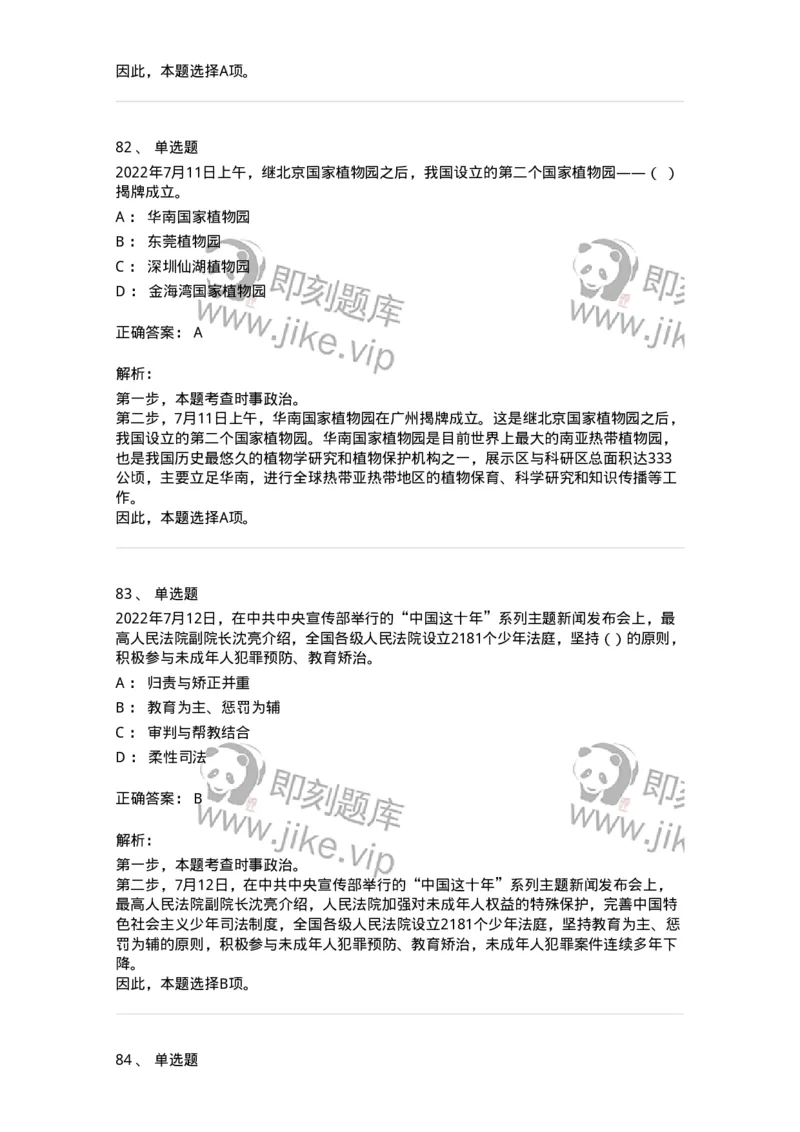 662507-2022年7月时政热点练习题-173643_军队文职(1)_01.军队文职真题-专业课_（全）版本一（历年真题+章节练习+模拟题）_公共科目(军队文职)_章节练习_题目+解析