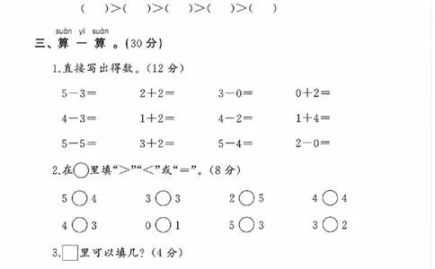 25秋苏教版一年级上册数学第一单元《0&mdash;&mdash;5的认识和加减法》测试卷_2025秋语文、数学第一单元检测卷一年级