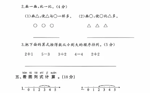 25秋苏教版一年级上册数学第一单元《0&mdash;&mdash;5的认识和加减法》测试卷_2025秋语文、数学第一单元检测卷一年级