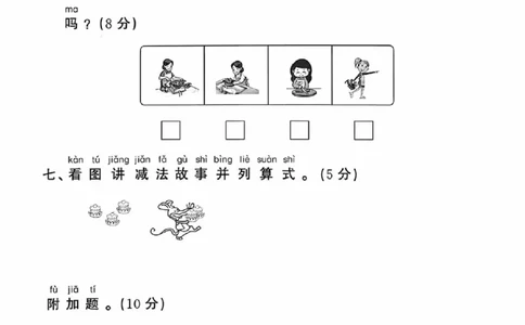 25秋苏教版一年级上册数学第一单元《0&mdash;&mdash;5的认识和加减法》测试卷_2025秋语文、数学第一单元检测卷一年级