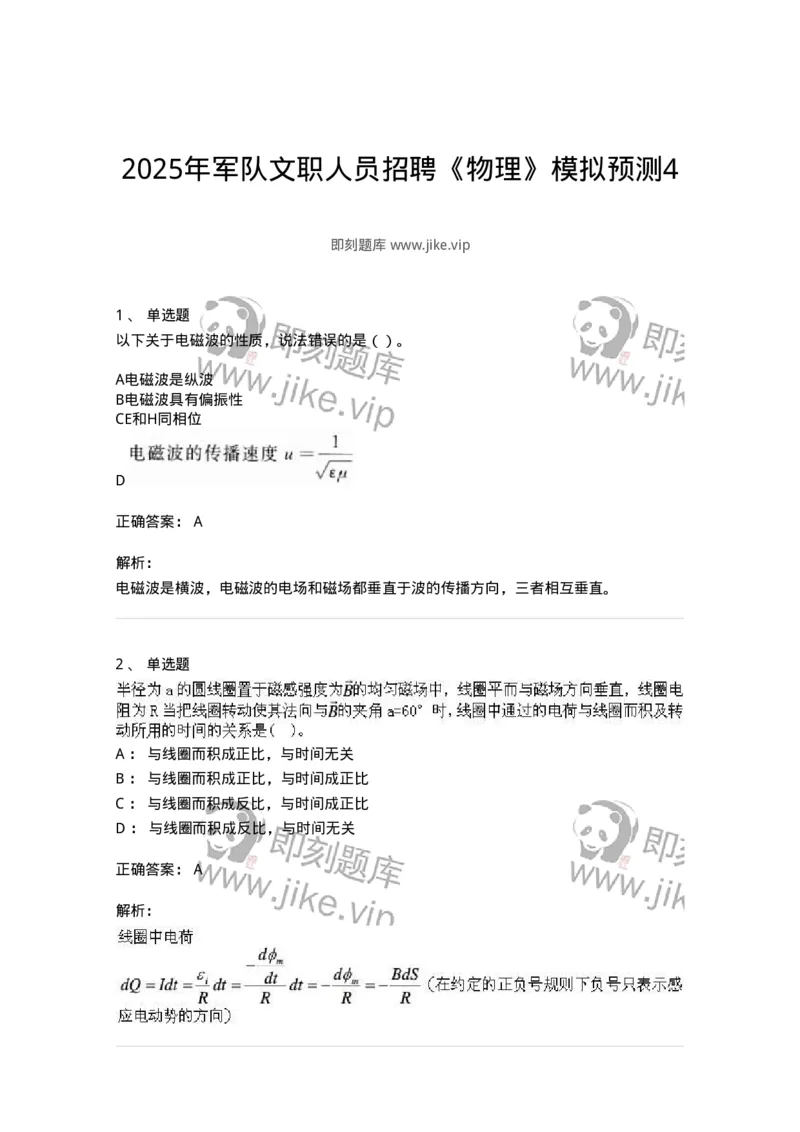 2603-2025年军队文职人员招聘《物理》模拟预测4-137496_军队文职(1)_01.军队文职真题-专业课_（全）版本一（历年真题+章节练习+模拟题）_物理(军队文职)_预测模拟_题目+解析